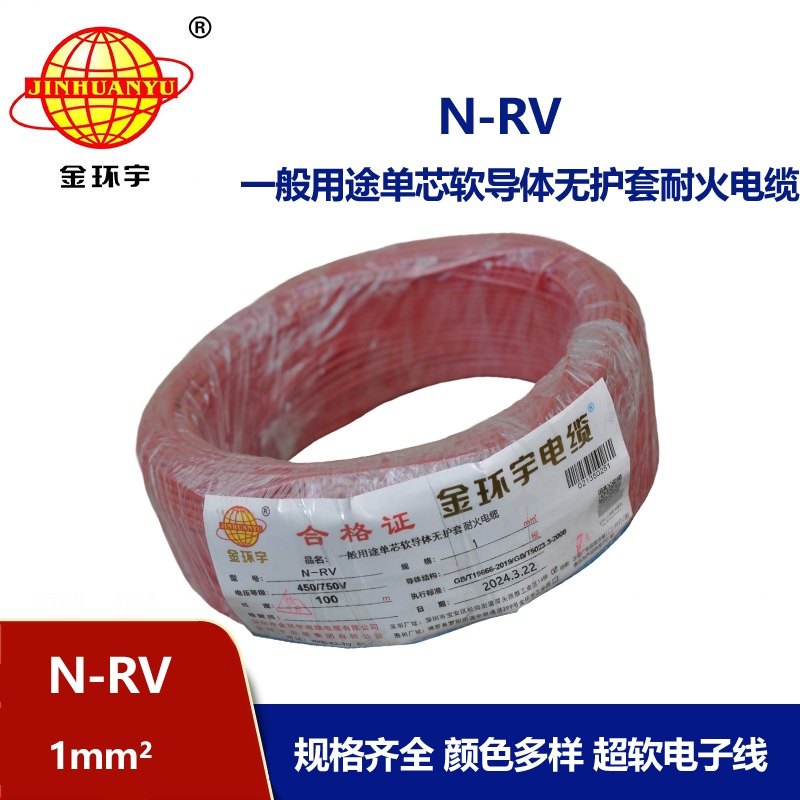 金環宇電線 rv軟電線 耐火電線 N-RV 1平方 rv電線電纜廠