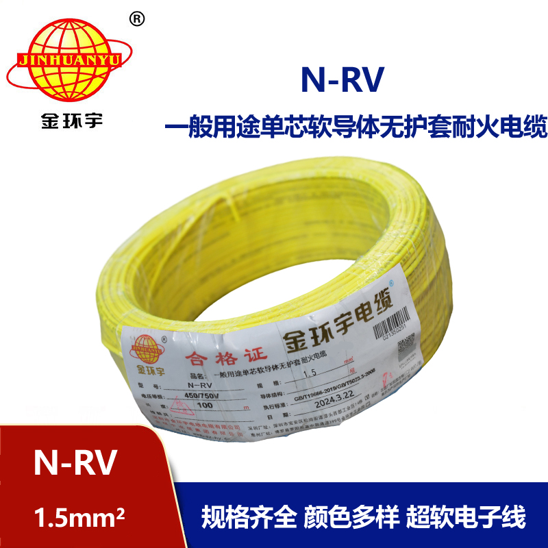 金環宇電線  N-RV 1.5平方 rv電線電纜價格 耐火電線電纜