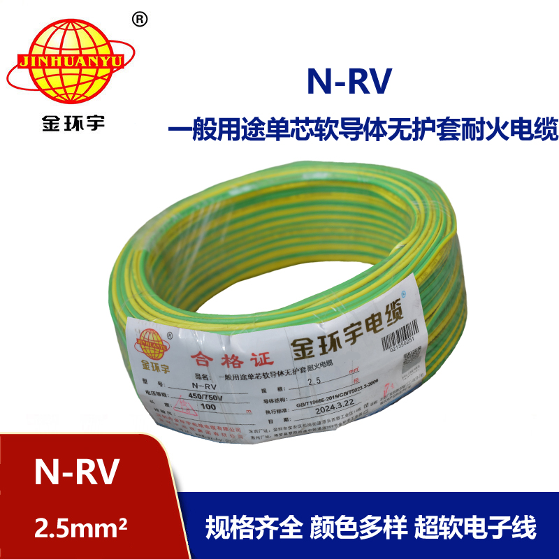 金環宇電線 銅芯 耐火電線rv 單芯軟電線N-RV 2.5平方