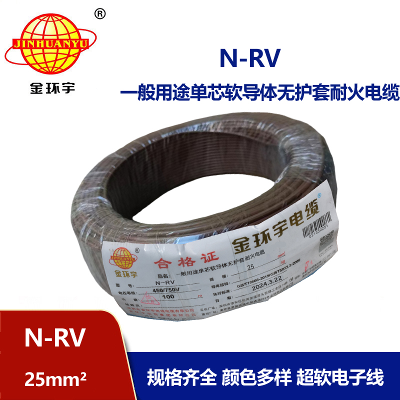 金環宇電纜 N-RV 25平方 25平方銅芯電線 耐火電線報價