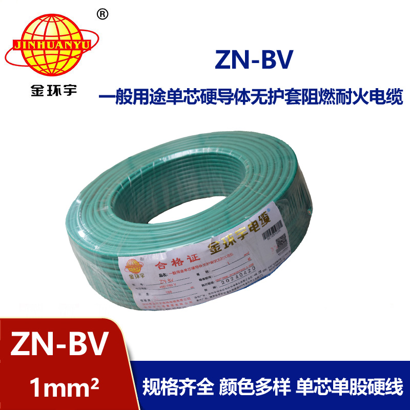 金環(huán)宇電線 bv布電線 銅芯 ZN-BV 1 阻燃耐火電纜報價