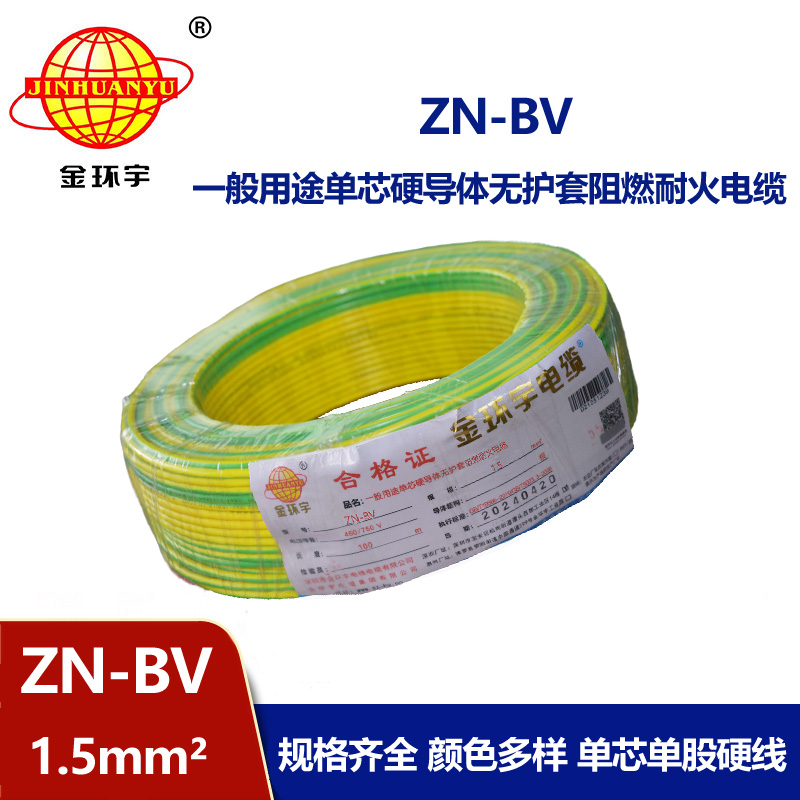 金環(huán)宇電線 阻燃耐火電線型號 ZN-BV 1.5平方 bv電線