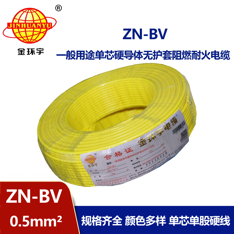 金環(huán)宇電線 bv電線報(bào)價(jià) ZN-BV 0.5 阻燃耐火電線