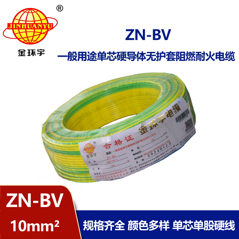 金環(huán)宇電線 bv系列電線價格 ZN-BV 10 耐火阻燃電線