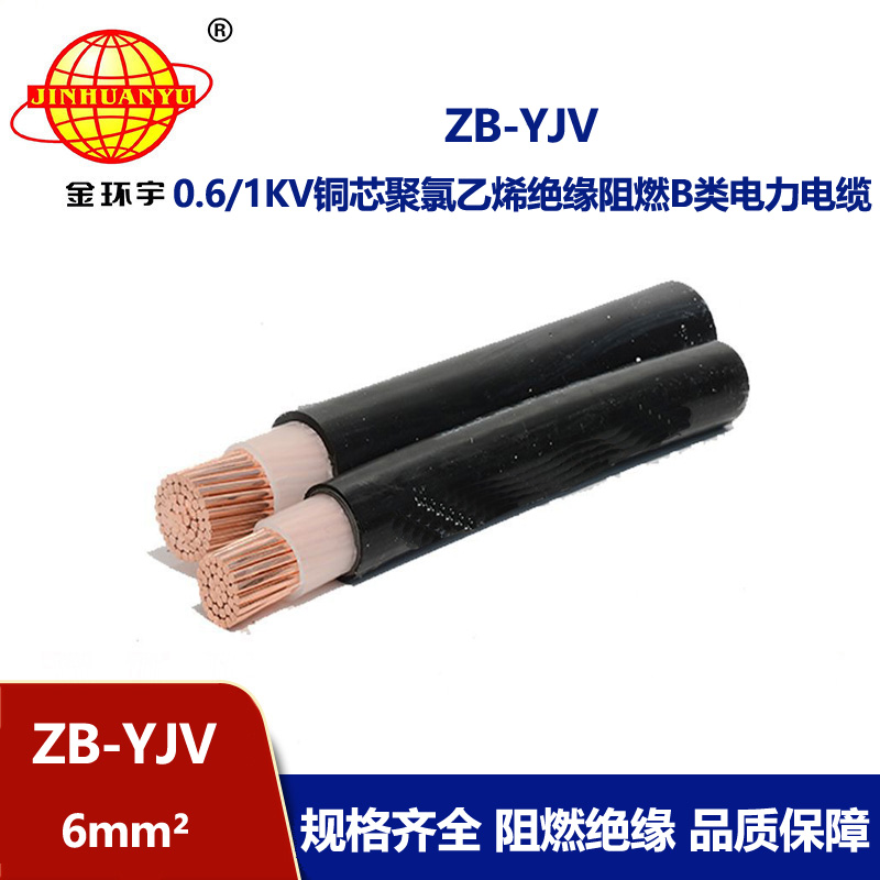 yjv電纜 深圳市金環宇廠家批發 國標 阻燃電纜ZB-YJV 6平方