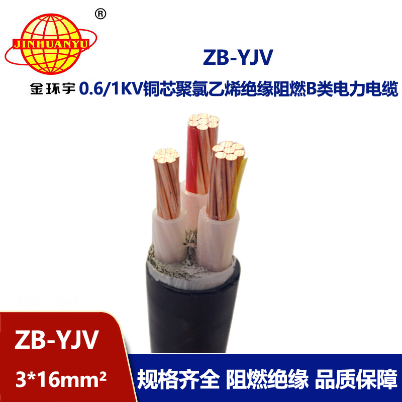 金環宇 ZB-YJV 3X16平方 銅芯b類阻燃電纜 yjv電纜價格