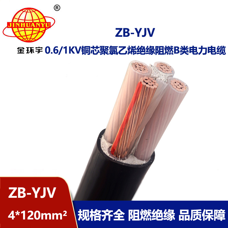 金環宇電纜 yjv低壓電力電纜  ZB-YJV 4X120平方 阻燃電纜