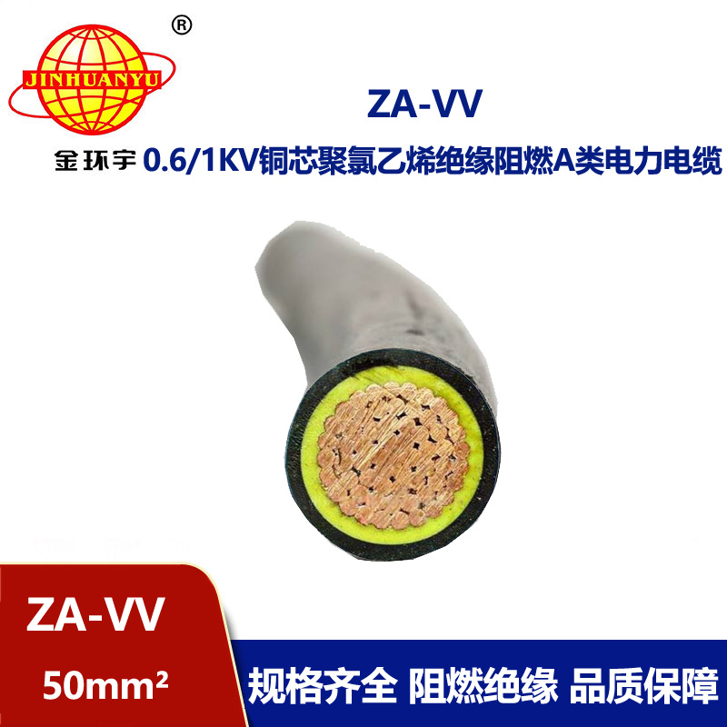 金環宇電纜 阻燃電纜ZA-VV 50平方 vv電力電纜價格