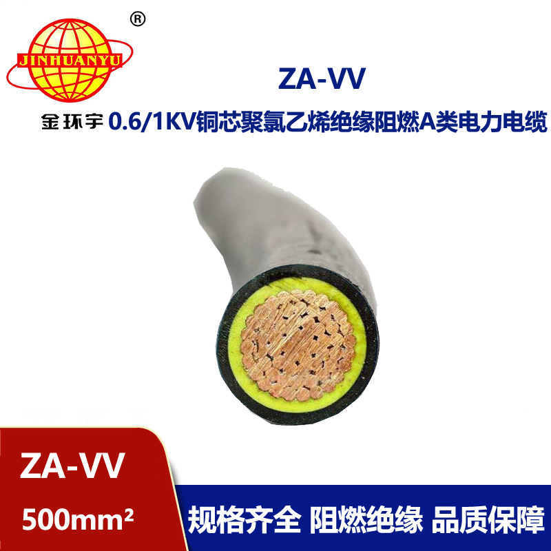 金環宇電線電纜 a級阻燃電纜ZA-VV 500平方 vv低壓電纜