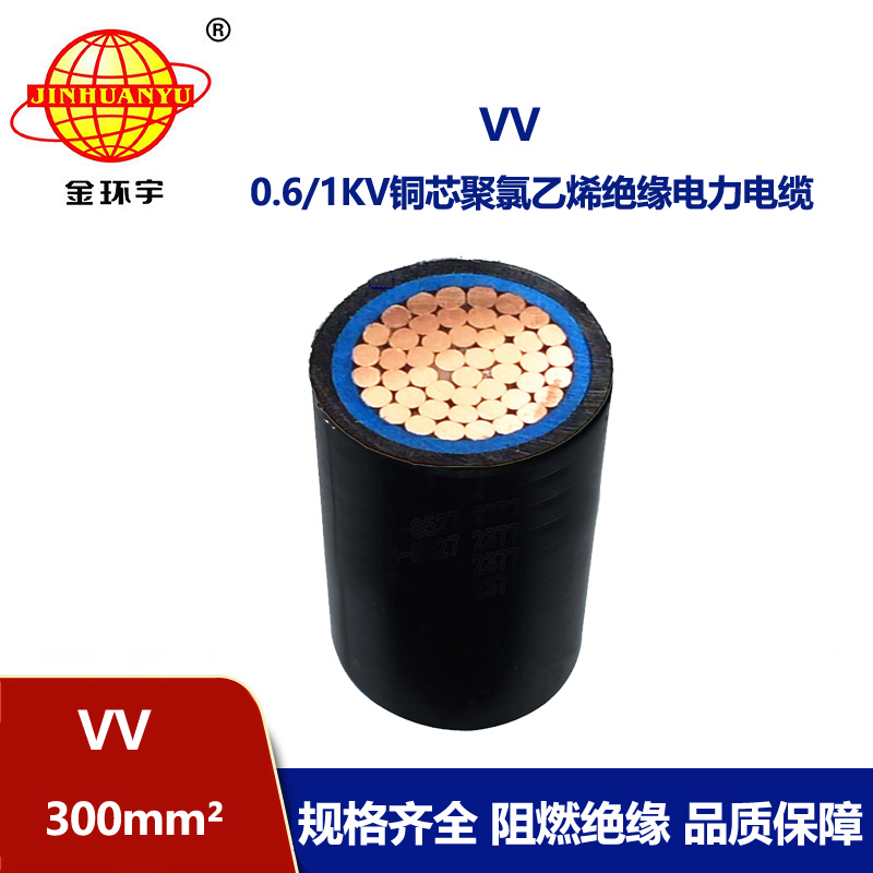 金環宇 低壓電纜VV 300平方 國標 VV電力電纜