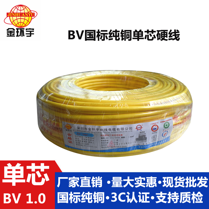 金環宇BV1.0平方純銅芯家裝家用電線