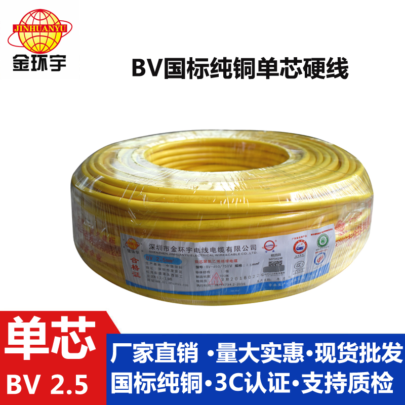 金環宇國標BV2.5平方單芯硬電線