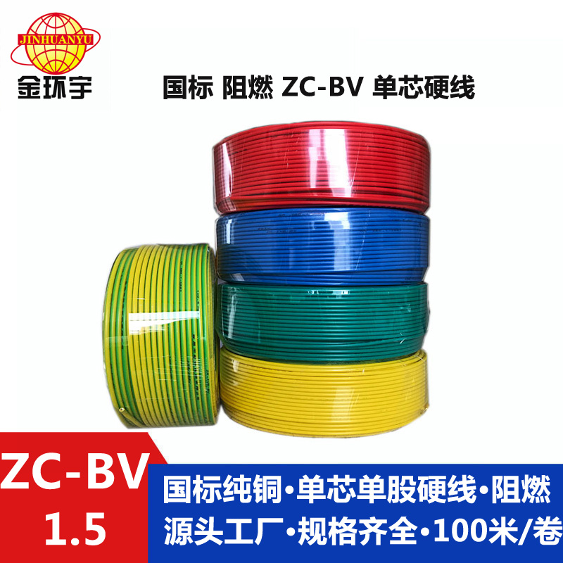 金環宇Z?C-BV1.5平方國標阻燃電線