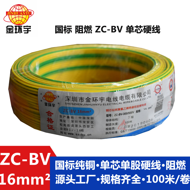 金環宇銅芯Z?C-BV16平方阻燃電線