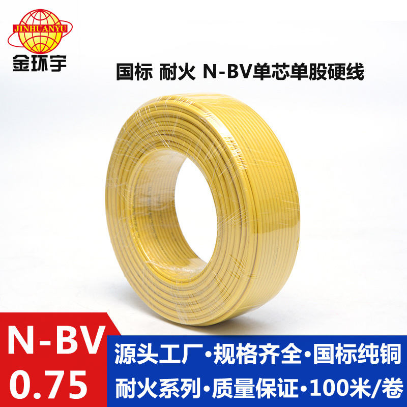 金環宇銅芯N-BV0.75平方耐火電線