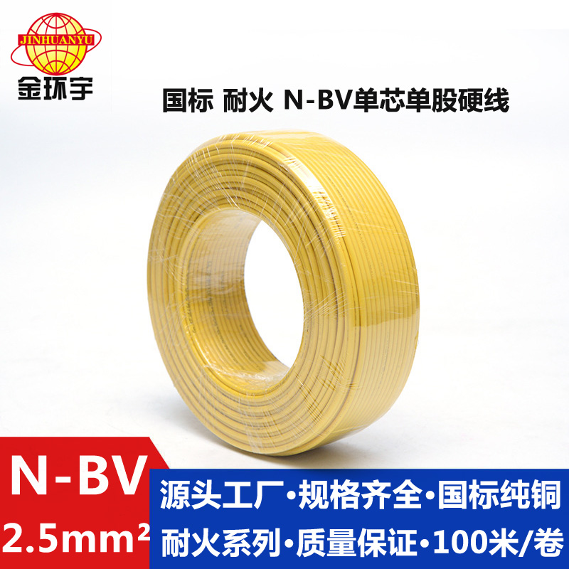 金環(huán)宇供應(yīng)N-BV2.5平方國標耐火電線