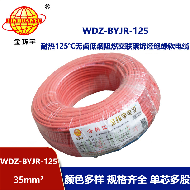 金環(huán)宇電線 低煙無鹵阻燃耐熱電線WDZ-BYJR-125-35平方軟電線價格