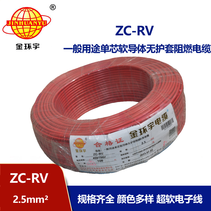金環宇電線 阻燃超軟電子線 ZC-RV2.5平方 單芯家裝軟導線