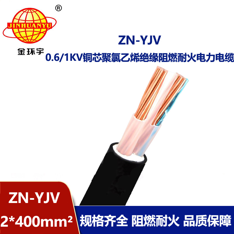 金環宇電線電纜 yjv電纜 ZN-YJV 2X400平方 阻燃耐火yjv電力電纜報價