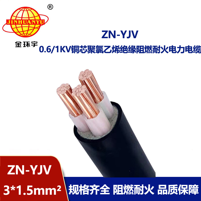 金環宇電線電纜 yjv系列電纜 ZN-YJV3X1.5平方  阻燃耐火電纜