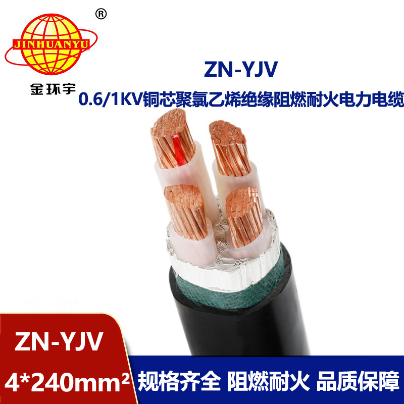 金環宇電線電纜 ZN-YJV 4X240平方 阻燃耐火電纜 yjv電纜報價表