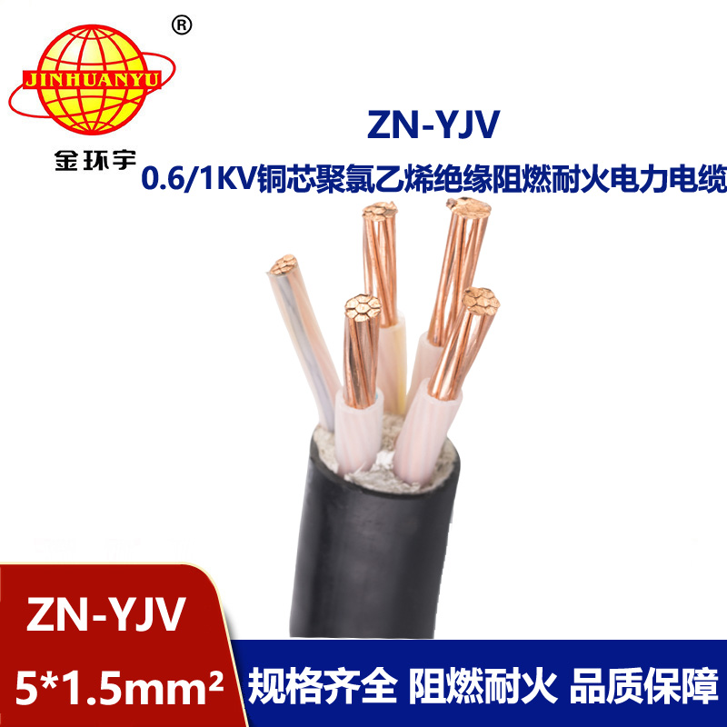 金環宇電線電纜 yjv電纜 ZN-YJV 5X1.5平方 阻燃耐火電力電纜批發