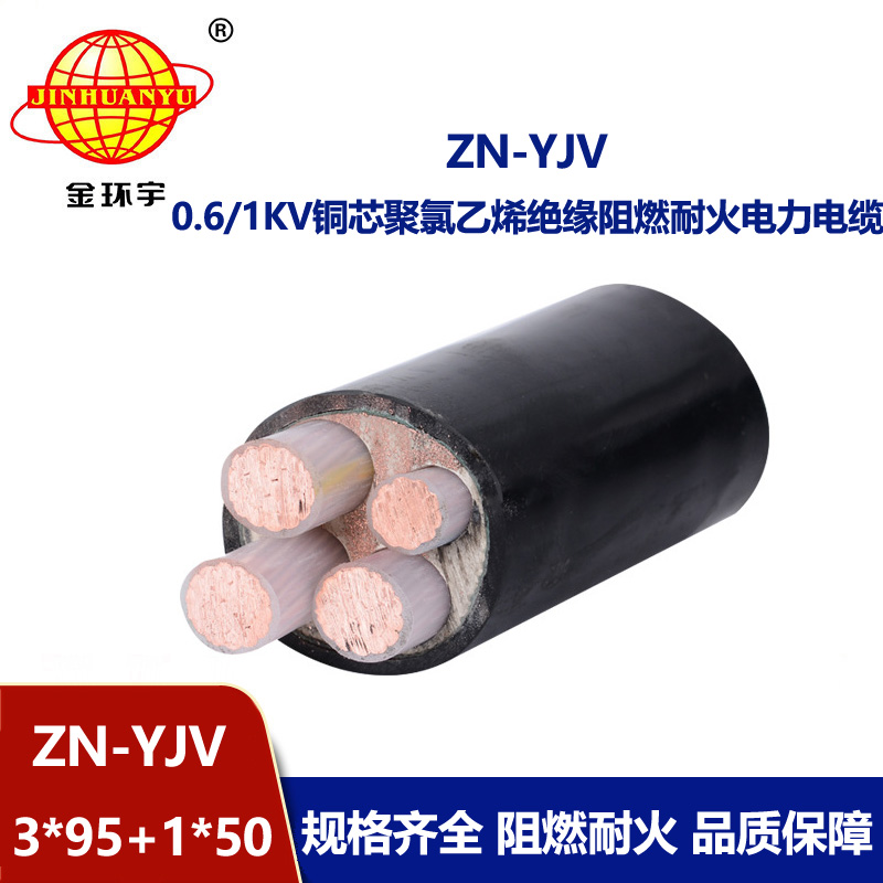金環宇電線電纜 ZN-YJV3X95+1X50平方電纜yjv報價 深圳阻燃耐火電纜廠