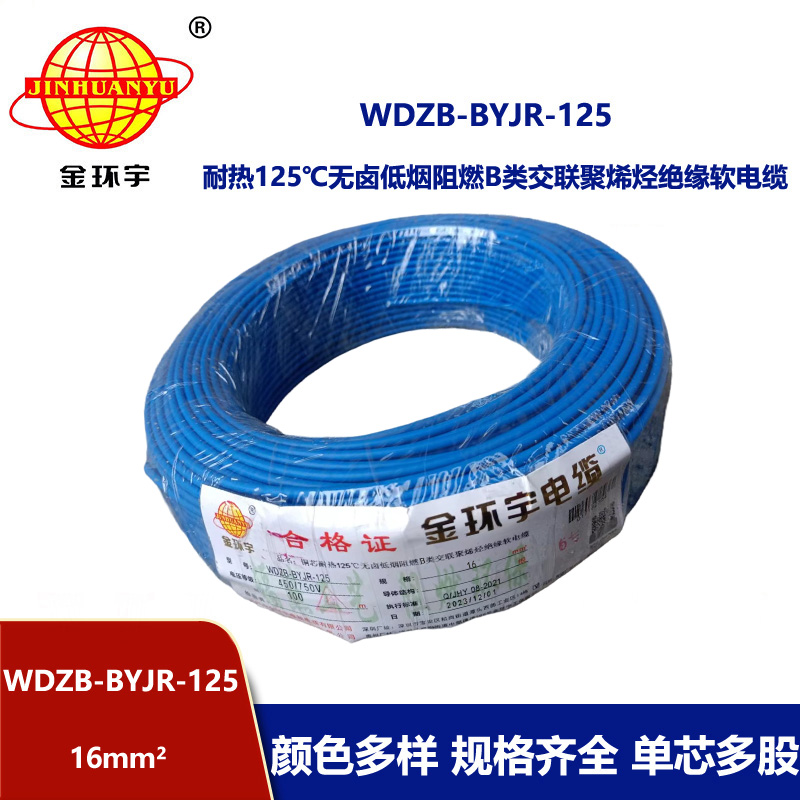 金環宇電線 耐熱125℃無鹵低煙阻燃b類軟電線WDZB-BYJR-125 布電線