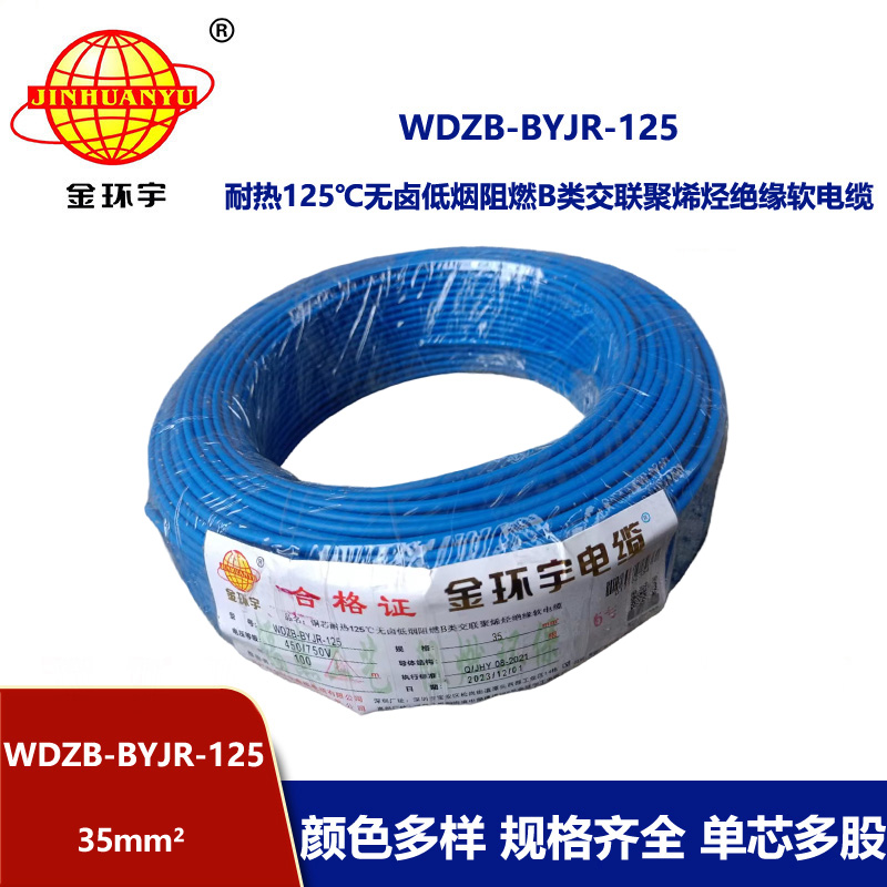 金環宇電線 b類阻燃低煙無鹵電線 35平方 銅芯軟線 WDZB-BYJR-125家
