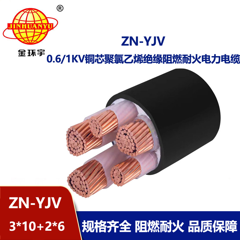金環宇電線電纜 yjv電線電纜 ZN-YJV3X10+2X6平方 阻燃耐火電力電纜批發
