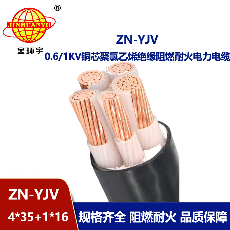 金環宇電線電纜 阻燃耐火電纜ZN-YJV 4X35+1X16平方 yjv低壓電力電纜