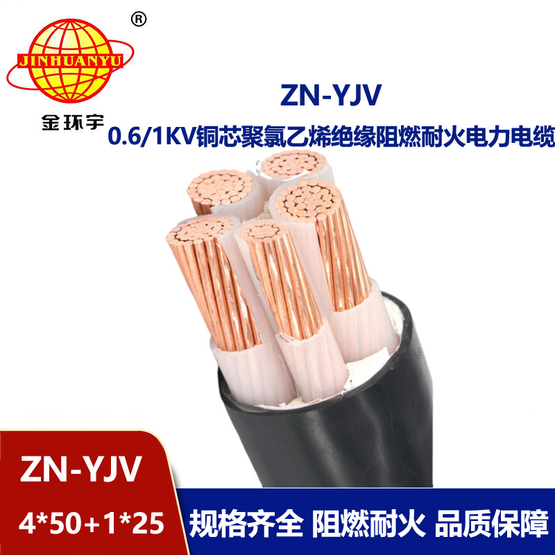 金環宇電線電纜 阻燃耐火電纜ZN-YJV 4X50+1X25平方 銅芯 yjv電線電纜