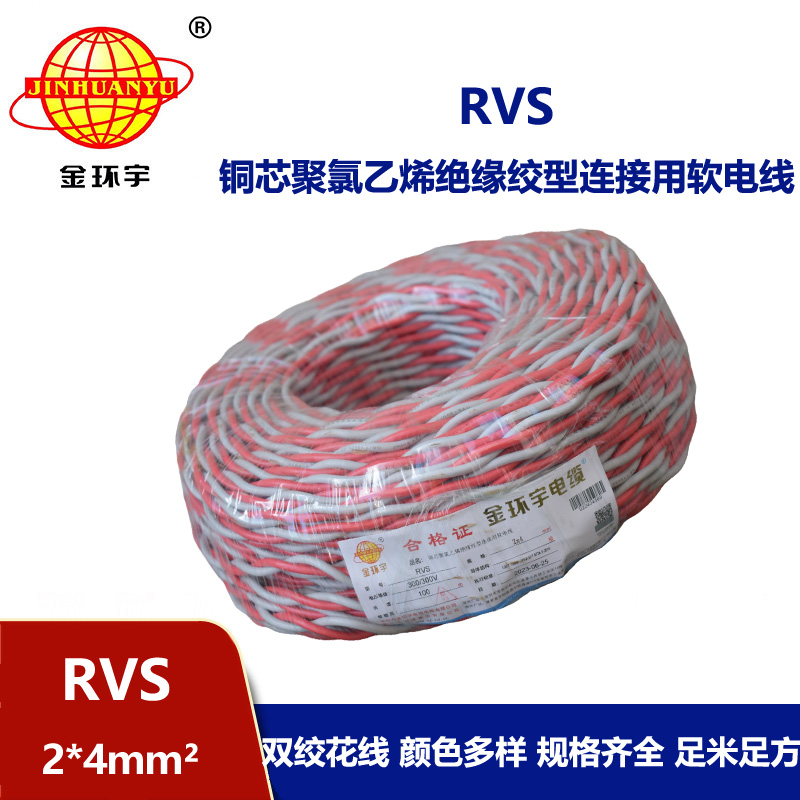 金環宇電纜 rvs軟電線 RVS 2x4平方 深圳rvs電纜價格
