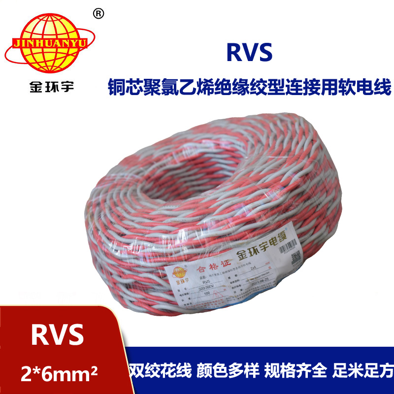 金環宇電纜 深圳rvs雙絞線報價RVS 2x6平方 銅芯電源線