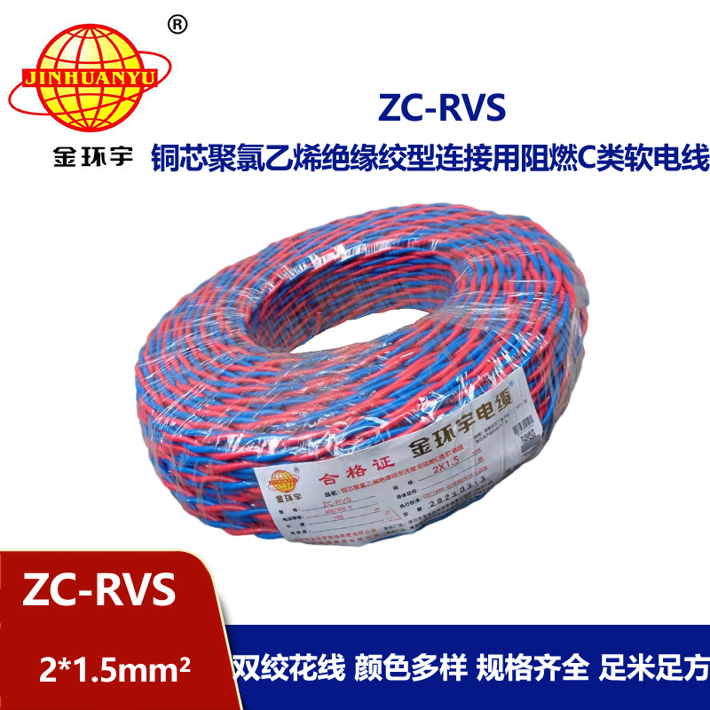 金環(huán)宇電線電纜 阻燃家用電纜ZC-RVS花線2X1.5平方電動車充電線燈頭雙絞線