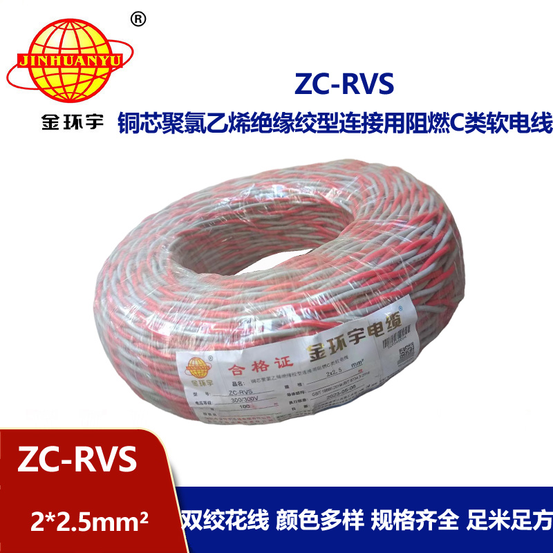 金環(huán)宇電線電纜 花線 阻燃ZC-RVS 2X2.5平方雙絞線消防信號線