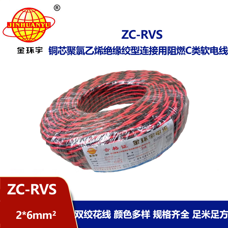 金環(huán)宇電線電纜 花線ZC-RVS2X6平方消防阻燃雙絞線 足米