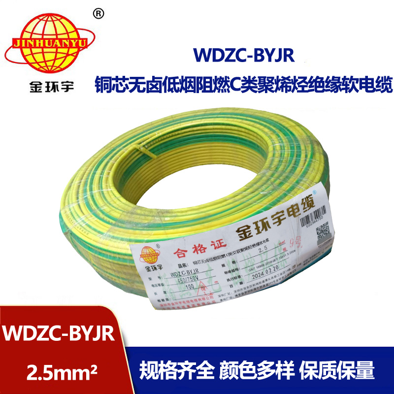 金環(huán)宇電線 WDZC-BYJR 2.5平方 低煙無(wú)鹵阻燃c級(jí)電線 家裝插座電線