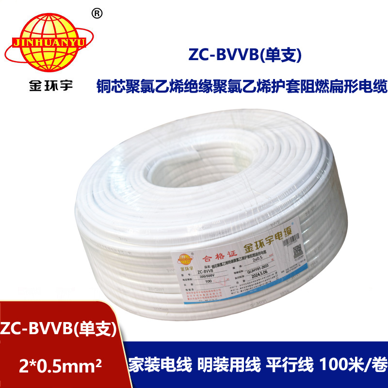金環(huán)宇電線電纜 c類阻燃電線 2芯護(hù)套線ZC-BVVB 2x0.5白色單支扁平行線 