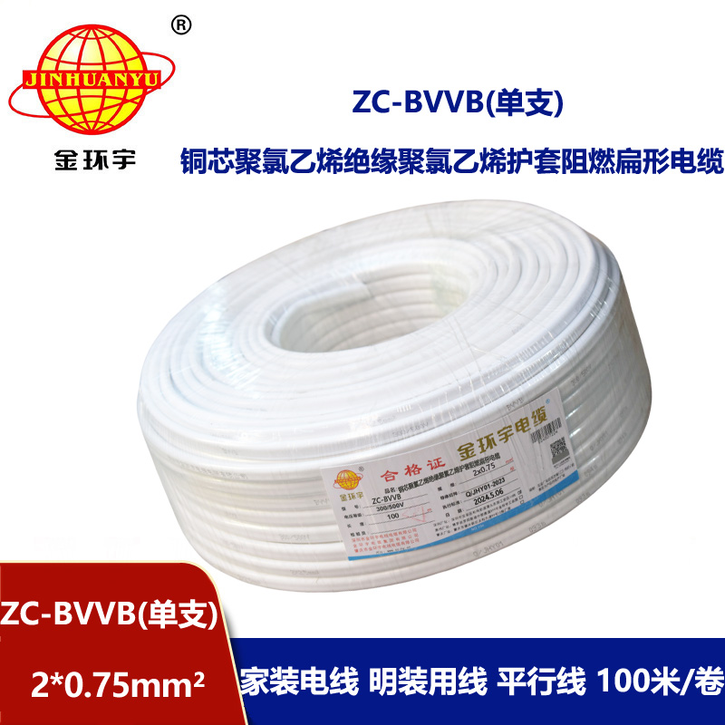 金環(huán)宇電線電纜 阻燃電線 單支ZC-BVVB 2X0.75平方  家用明裝線 二芯線