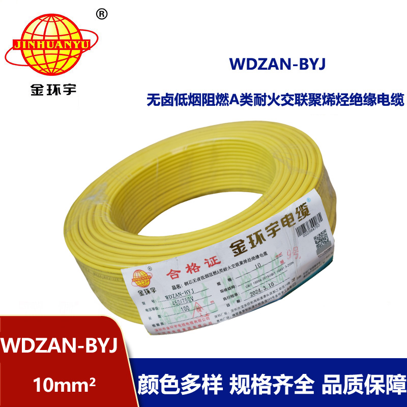 金環(huán)宇電線 a類阻燃耐火低煙無鹵電線 WDZAN-BYJ 10平方 深圳電線廠