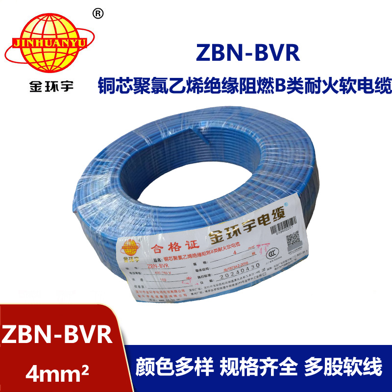 金環宇電線 b類阻燃耐火bvr電線 ZBN-BVR 4平方電線價格