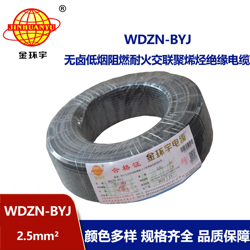 金環(huán)宇電線 WDZN-BYJ 2.5平方插座電線 低煙無(wú)鹵阻燃耐火單股線