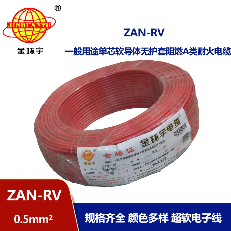 金環(huán)宇電線電纜 a級(jí)阻燃耐火軟電線ZAN-RV 0.5平方 rv布電線