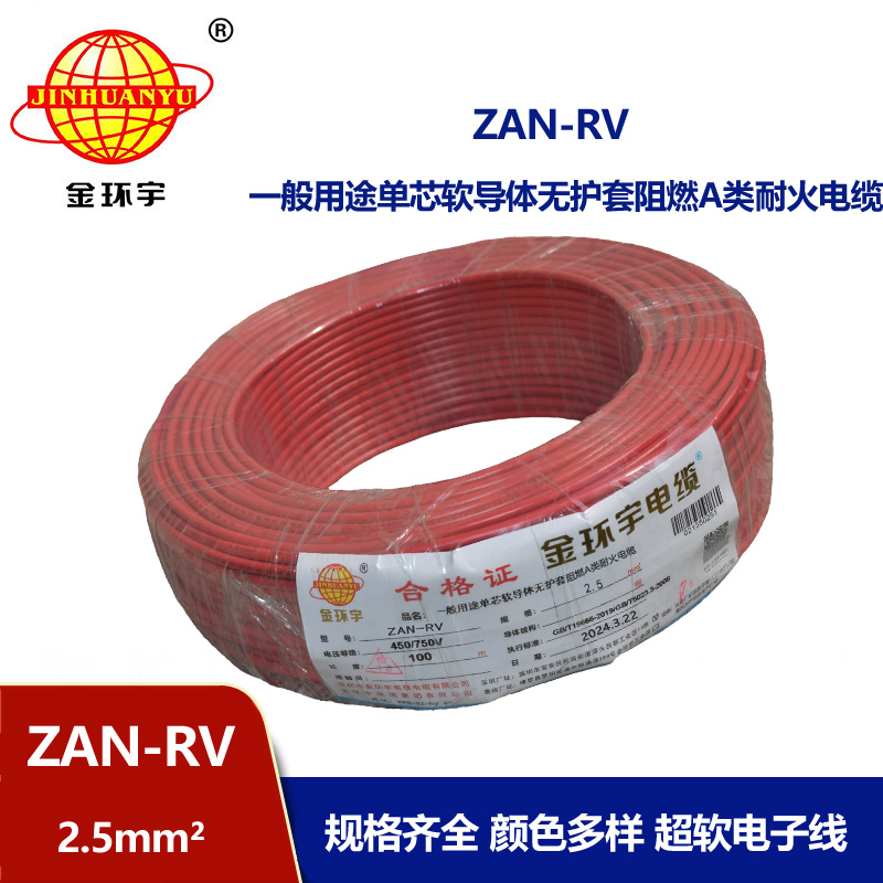 金環(huán)宇電線電纜 深圳a級(jí)阻燃rv電線 耐火電線ZAN-RV 2.5平方