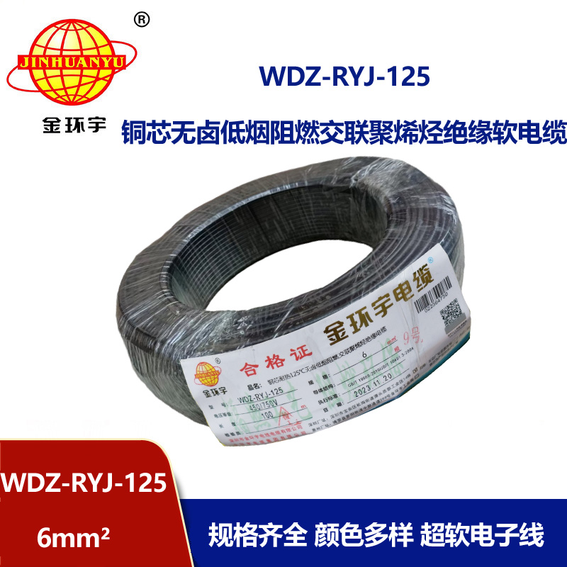 金環宇電線電纜 銅芯電線WDZ-RYJ-125布電線6平方耐熱低煙無鹵阻燃