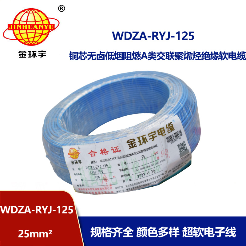 金環宇電線電纜 WDZA-RYJ-125單芯多股超軟線 25平方低煙無鹵a級阻