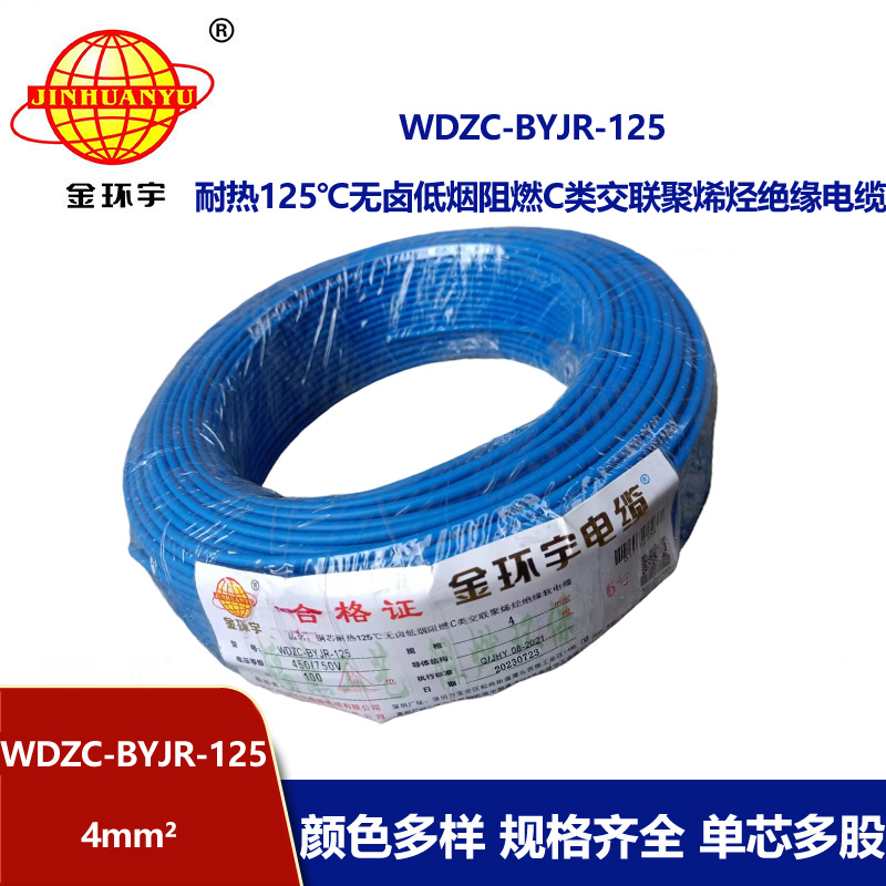 金環宇電線電纜 4平方電線 WDZC-BYJR-125深圳耐熱低煙無鹵c類阻燃
