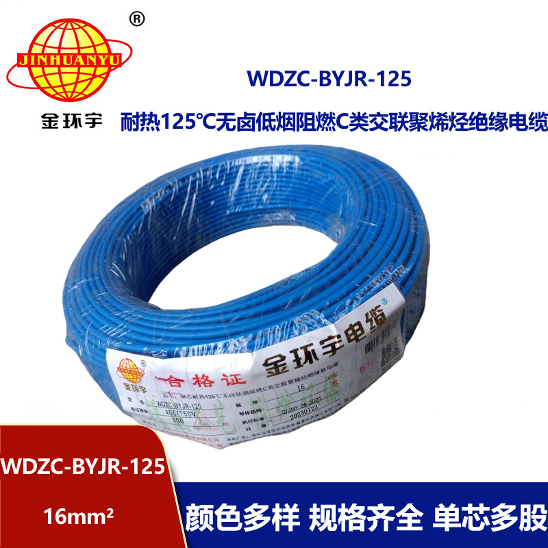 金環宇電線電纜 耐熱多股軟電線16平方WDZC-BYJR-125 低煙無鹵阻燃