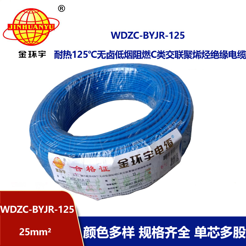 金環宇電線電纜 25平方耐熱低煙無鹵阻燃電線WDZC-BYJR-125 家裝軟